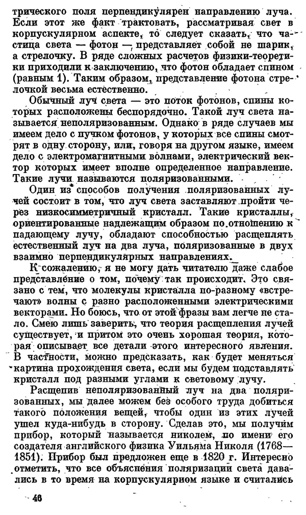 Александр Китайгородский - Физика для всех (том 4). Фотоны и ядра - Страница № 47