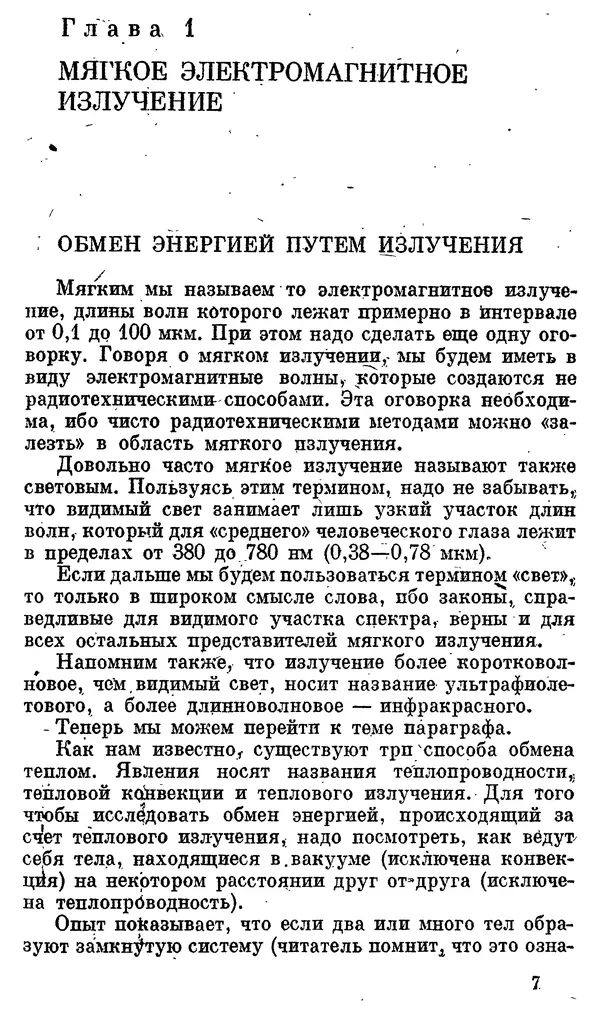 Александр Китайгородский - Физика для всех (том 4). Фотоны и ядра - Страница № 8