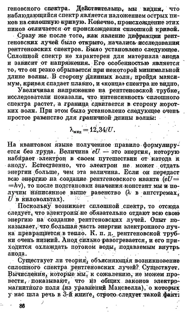 Александр Китайгородский - Физика для всех (том 4). Фотоны и ядра - Страница № 87