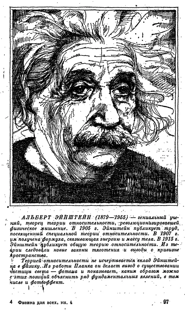 Александр Китайгородский - Физика для всех (том 4). Фотоны и ядра - Страница № 98