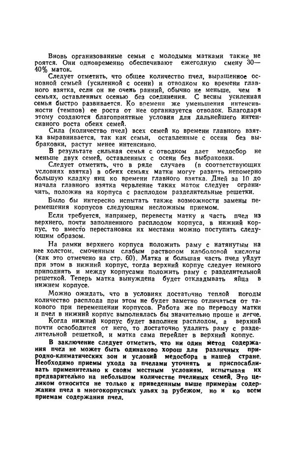 Сергей Розов - Содержание пчел в многокорпусных ульях - Страница № 100