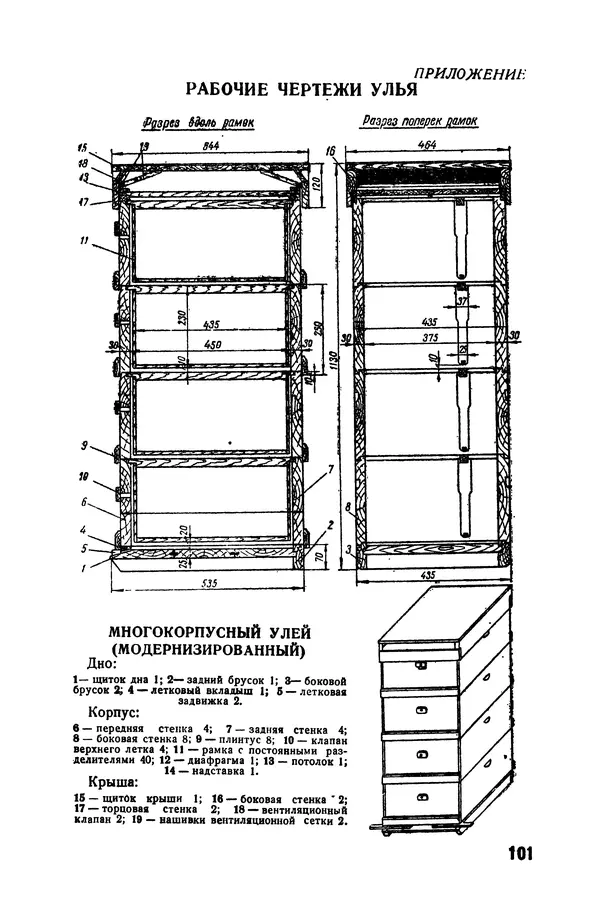 Сергей Розов - Содержание пчел в многокорпусных ульях - Страница № 101
