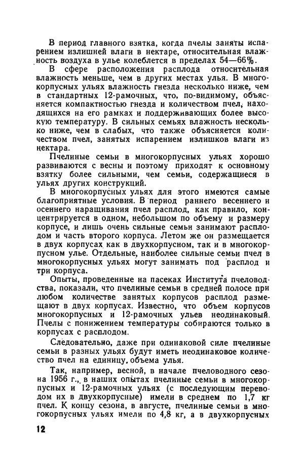Сергей Розов - Содержание пчел в многокорпусных ульях - Страница № 12