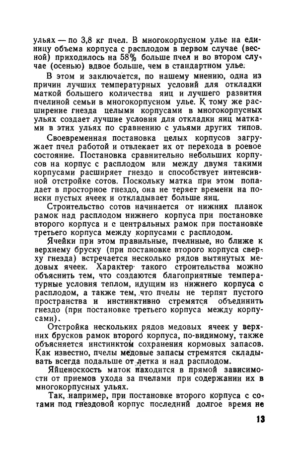 Сергей Розов - Содержание пчел в многокорпусных ульях - Страница № 13