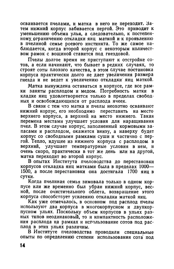 Сергей Розов - Содержание пчел в многокорпусных ульях - Страница № 14