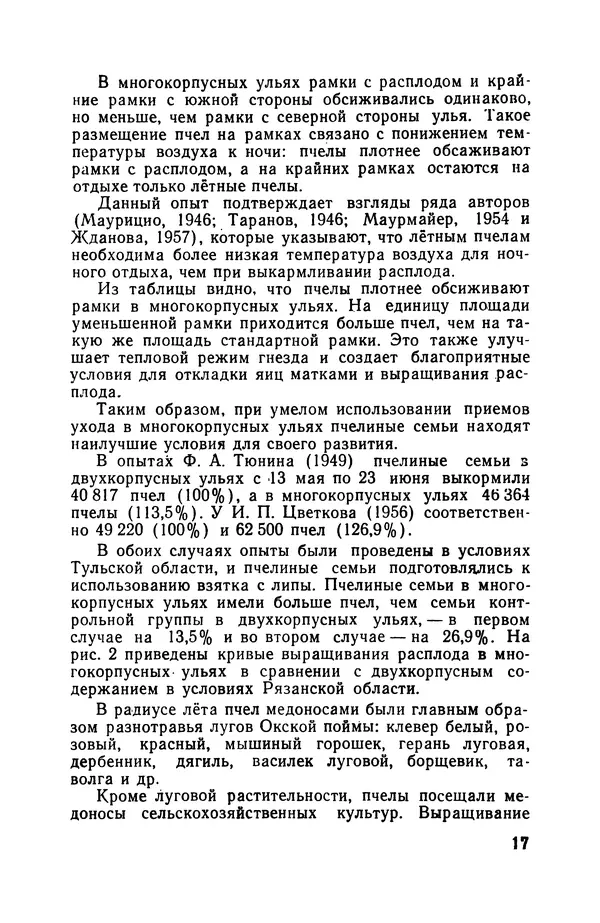Сергей Розов - Содержание пчел в многокорпусных ульях - Страница № 17