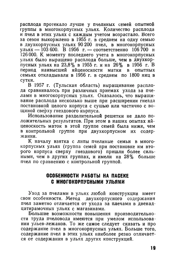 Сергей Розов - Содержание пчел в многокорпусных ульях - Страница № 19