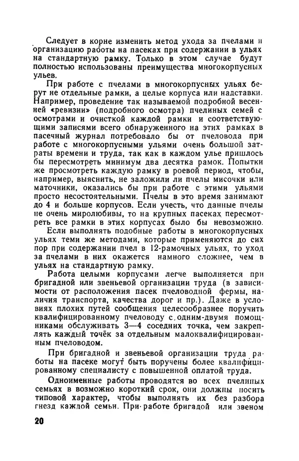 Сергей Розов - Содержание пчел в многокорпусных ульях - Страница № 20