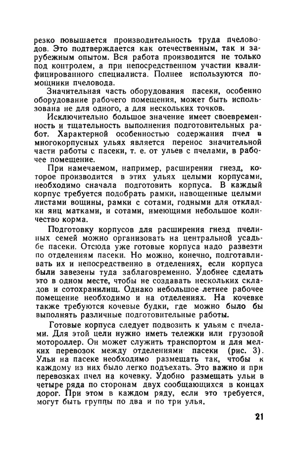 Сергей Розов - Содержание пчел в многокорпусных ульях - Страница № 21