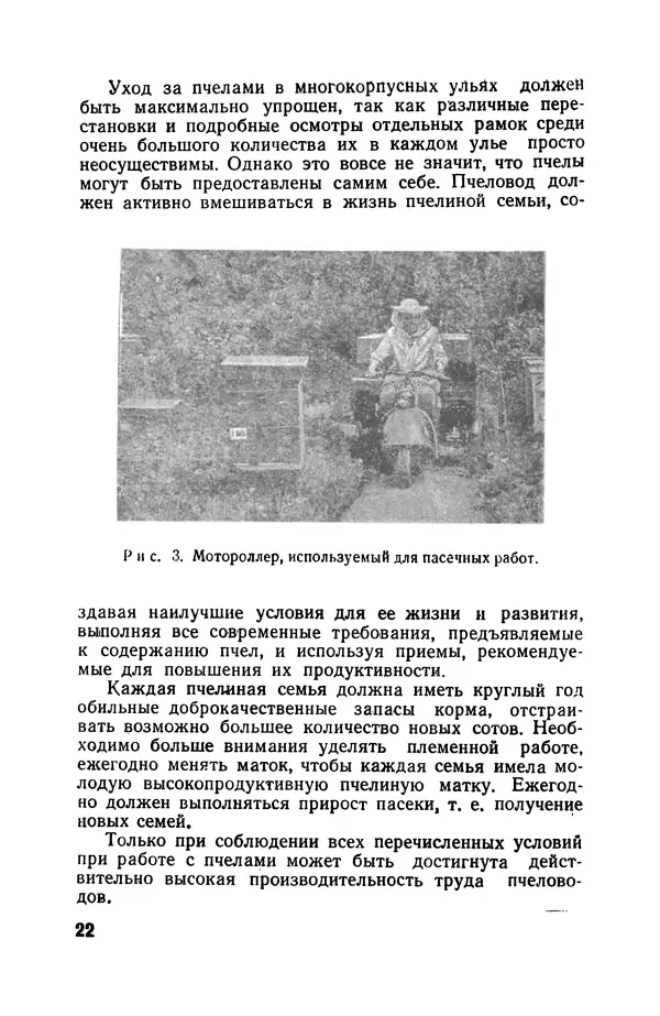 Сергей Розов - Содержание пчел в многокорпусных ульях - Страница № 22