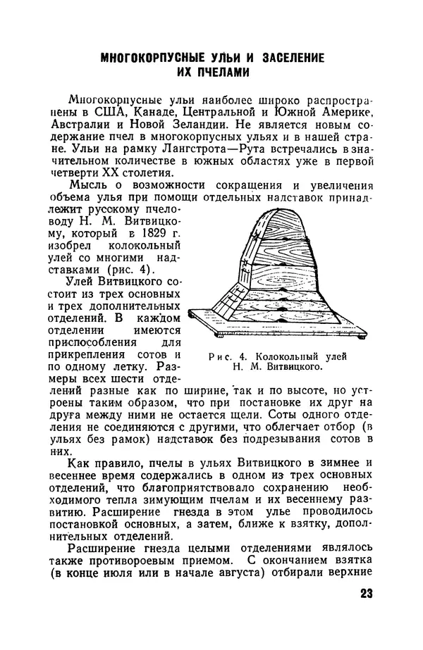 Сергей Розов - Содержание пчел в многокорпусных ульях - Страница № 23