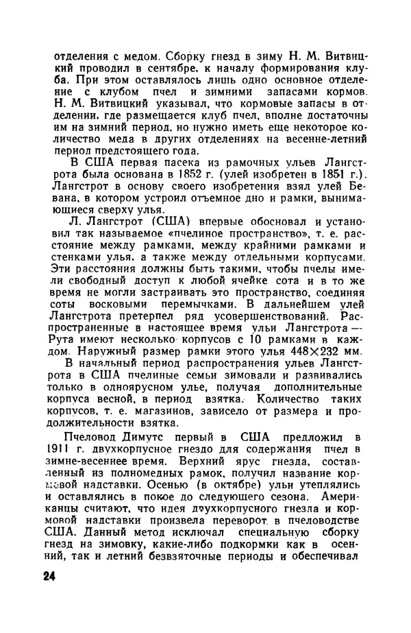 Сергей Розов - Содержание пчел в многокорпусных ульях - Страница № 24