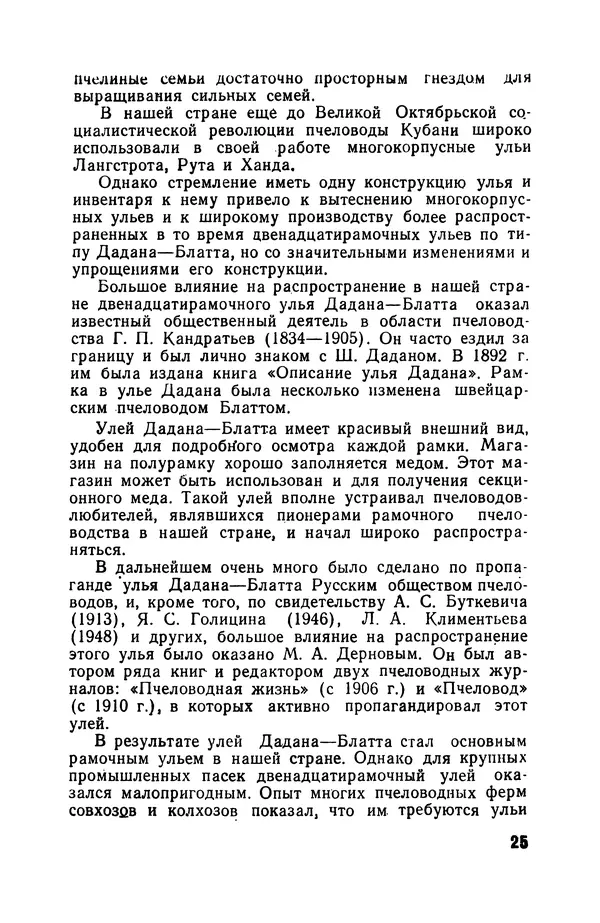 Сергей Розов - Содержание пчел в многокорпусных ульях - Страница № 25