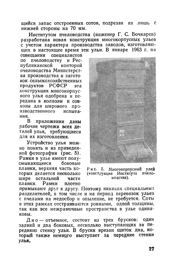 Сергей Розов - Содержание пчел в многокорпусных ульях - Страница № 27