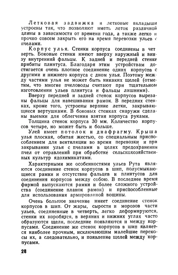 Сергей Розов - Содержание пчел в многокорпусных ульях - Страница № 28