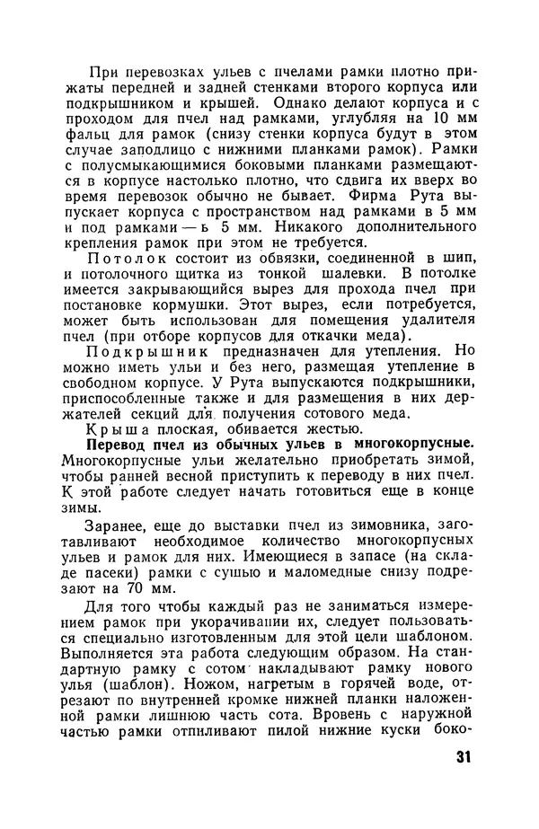 Сергей Розов - Содержание пчел в многокорпусных ульях - Страница № 31