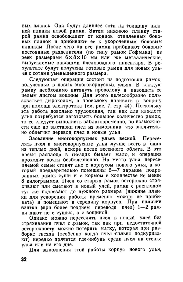 Сергей Розов - Содержание пчел в многокорпусных ульях - Страница № 32