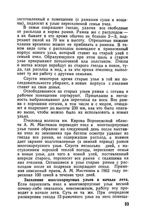 Сергей Розов - Содержание пчел в многокорпусных ульях - Страница № 33