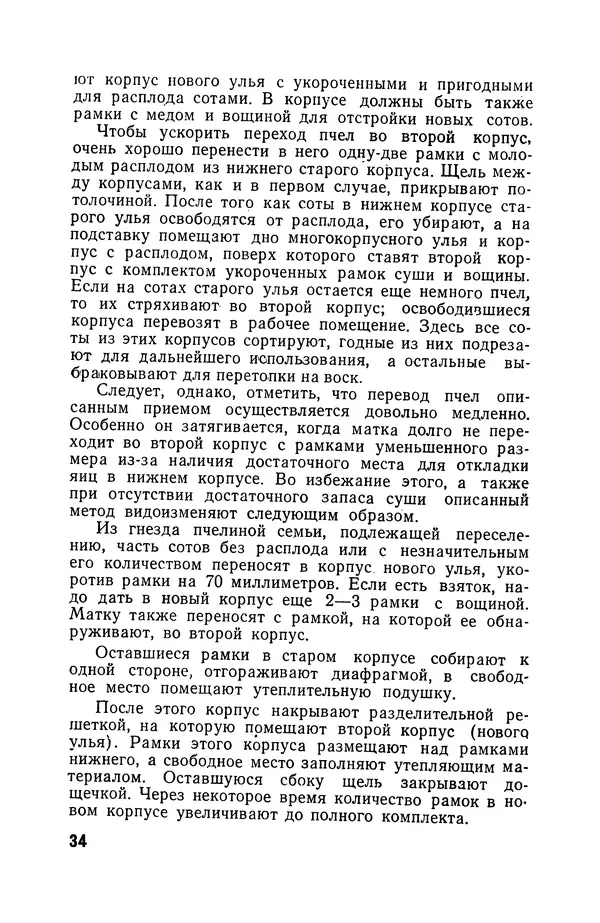 Сергей Розов - Содержание пчел в многокорпусных ульях - Страница № 34