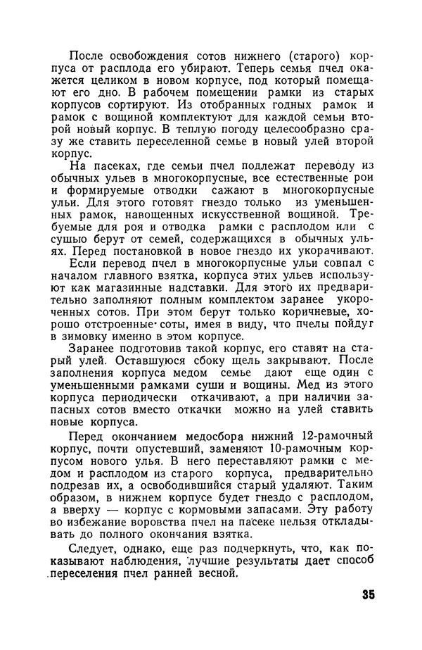 Сергей Розов - Содержание пчел в многокорпусных ульях - Страница № 35