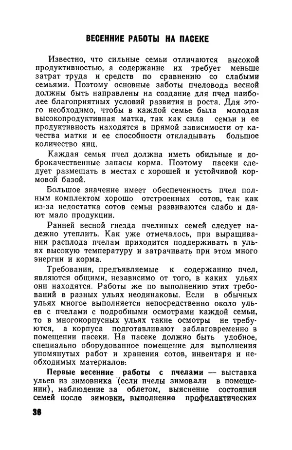 Сергей Розов - Содержание пчел в многокорпусных ульях - Страница № 36