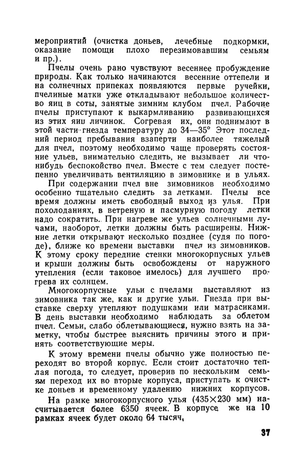 Сергей Розов - Содержание пчел в многокорпусных ульях - Страница № 37