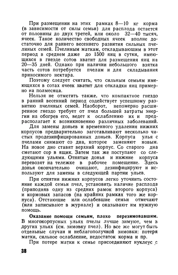 Сергей Розов - Содержание пчел в многокорпусных ульях - Страница № 38