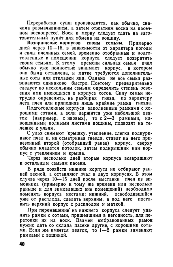 Сергей Розов - Содержание пчел в многокорпусных ульях - Страница № 40