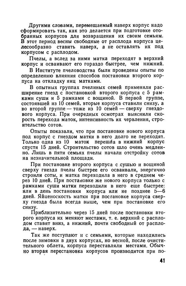 Сергей Розов - Содержание пчел в многокорпусных ульях - Страница № 41