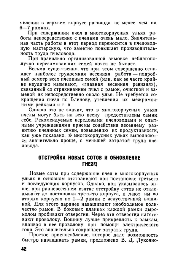 Сергей Розов - Содержание пчел в многокорпусных ульях - Страница № 42