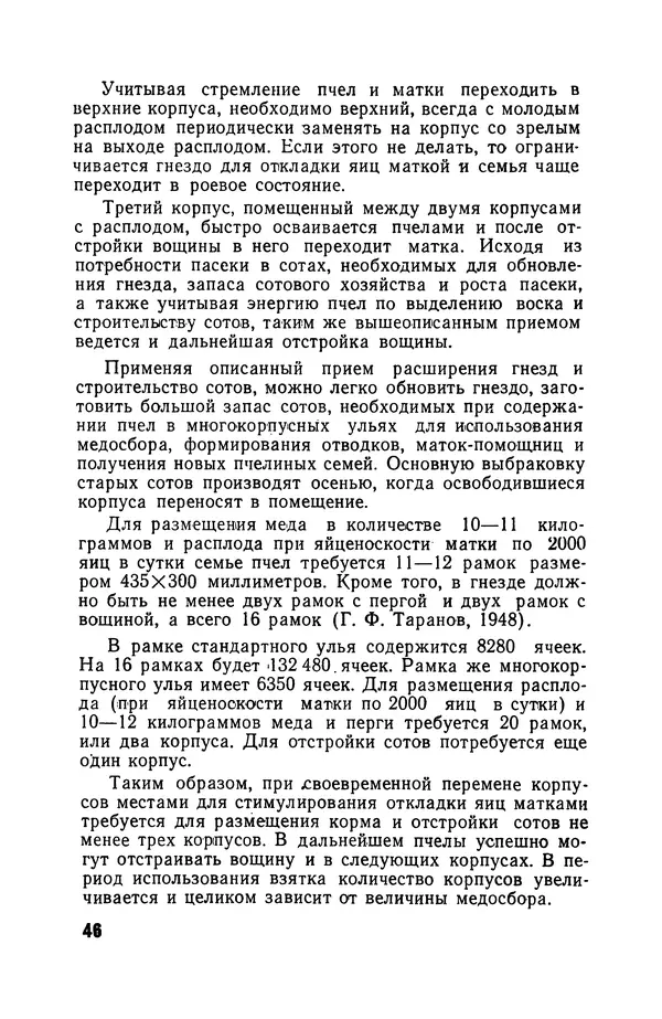 Сергей Розов - Содержание пчел в многокорпусных ульях - Страница № 46