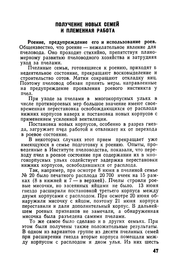 Сергей Розов - Содержание пчел в многокорпусных ульях - Страница № 47