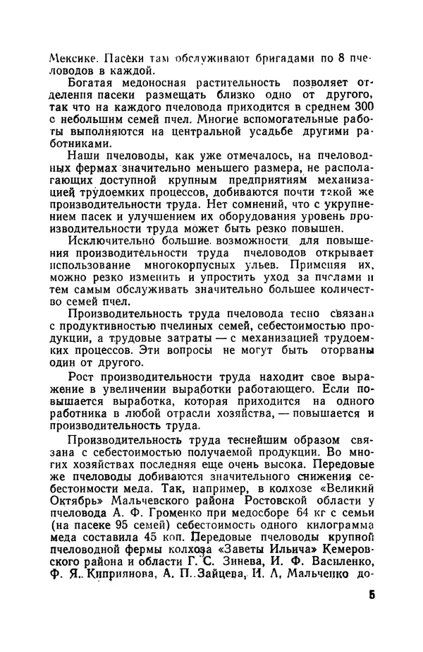 Сергей Розов - Содержание пчел в многокорпусных ульях - Страница № 5