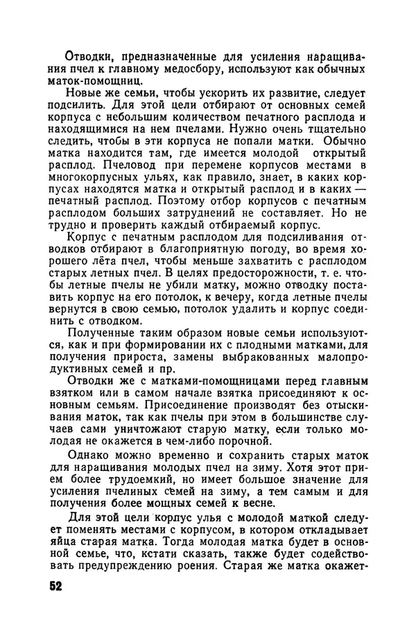 Сергей Розов - Содержание пчел в многокорпусных ульях - Страница № 52