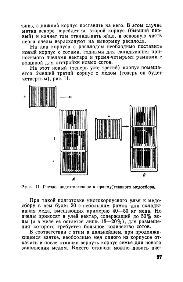 Сергей Розов - Содержание пчел в многокорпусных ульях - Страница № 57