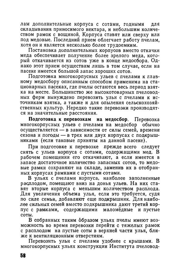 Сергей Розов - Содержание пчел в многокорпусных ульях - Страница № 58