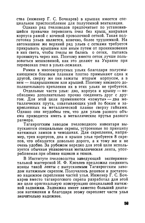 Сергей Розов - Содержание пчел в многокорпусных ульях - Страница № 59
