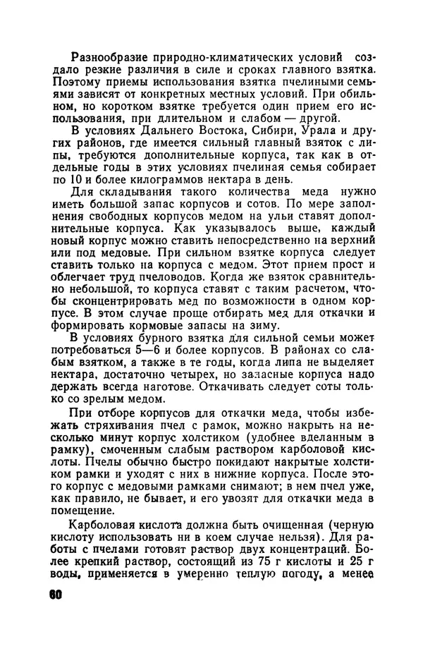Сергей Розов - Содержание пчел в многокорпусных ульях - Страница № 60
