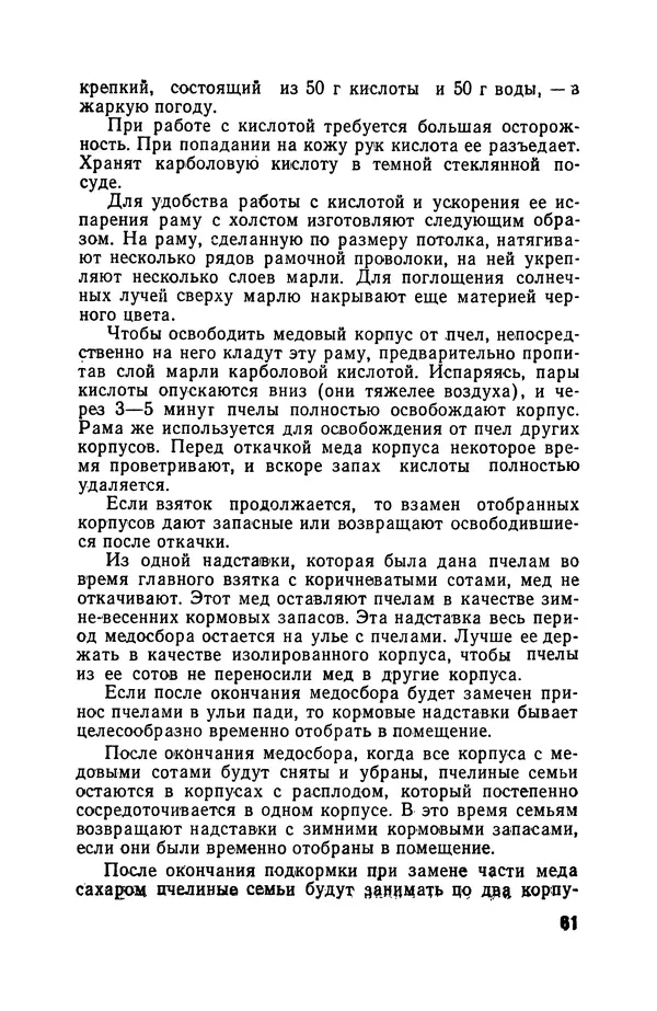Сергей Розов - Содержание пчел в многокорпусных ульях - Страница № 61