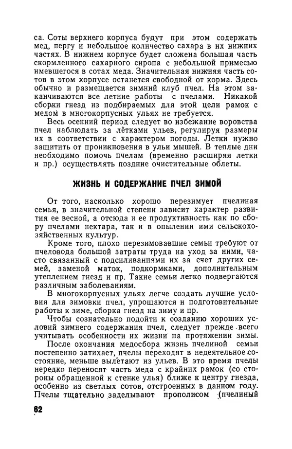 Сергей Розов - Содержание пчел в многокорпусных ульях - Страница № 62