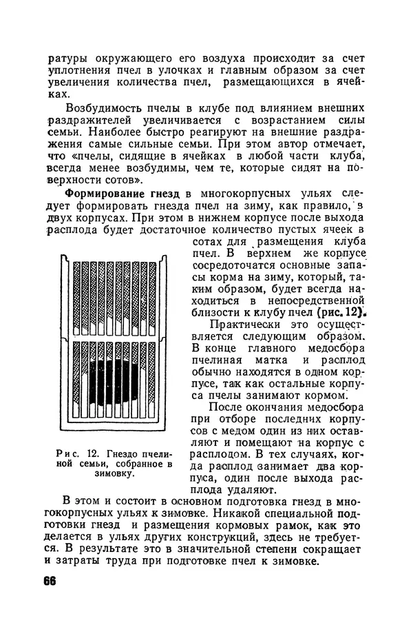 Сергей Розов - Содержание пчел в многокорпусных ульях - Страница № 66
