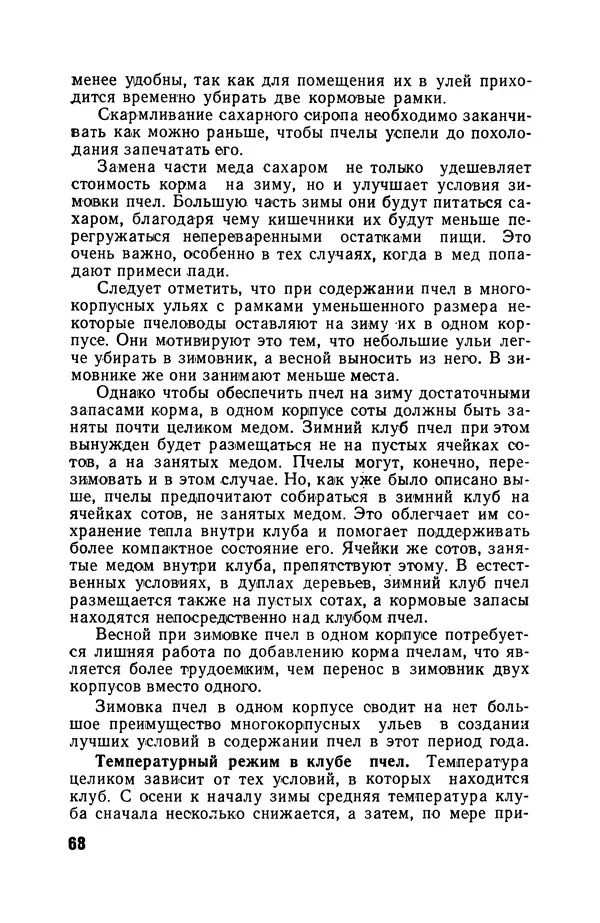 Сергей Розов - Содержание пчел в многокорпусных ульях - Страница № 68