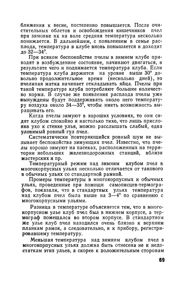Сергей Розов - Содержание пчел в многокорпусных ульях - Страница № 69