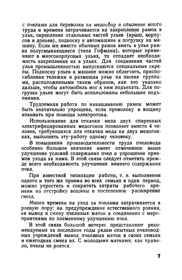 Сергей Розов - Содержание пчел в многокорпусных ульях - Страница № 7