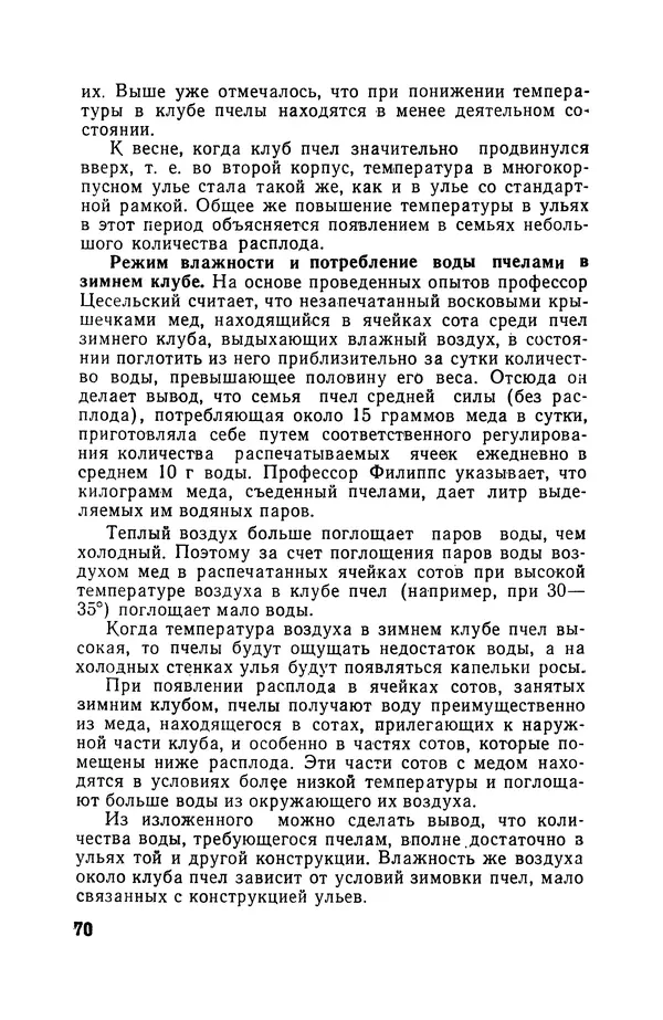 Сергей Розов - Содержание пчел в многокорпусных ульях - Страница № 70