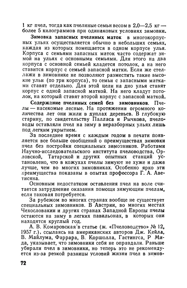 Сергей Розов - Содержание пчел в многокорпусных ульях - Страница № 72