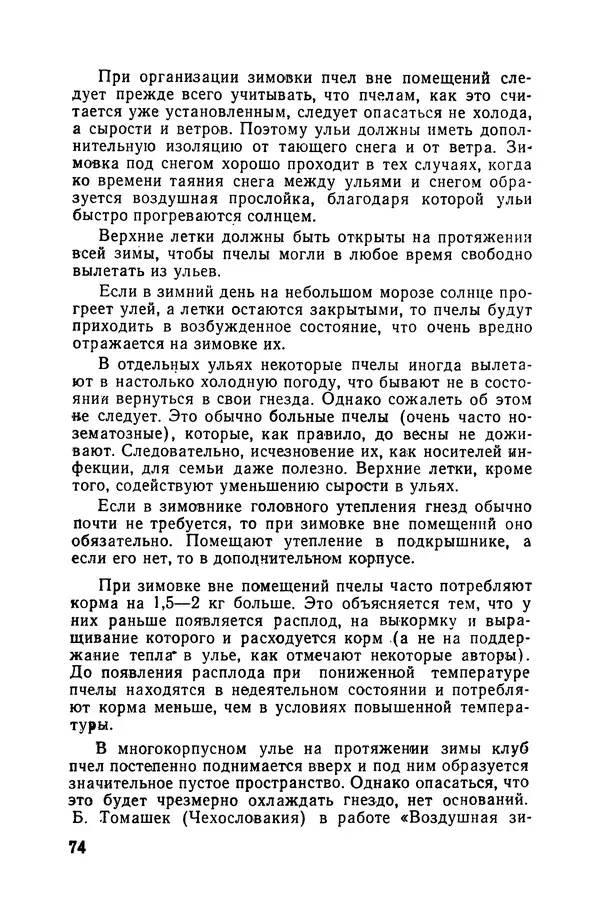 Сергей Розов - Содержание пчел в многокорпусных ульях - Страница № 74
