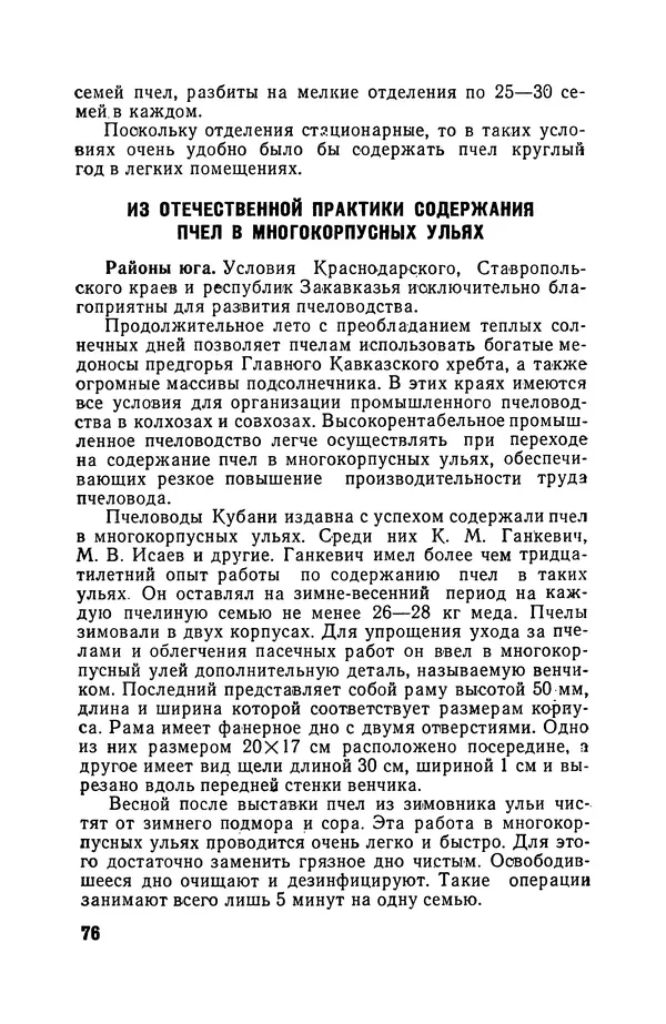 Сергей Розов - Содержание пчел в многокорпусных ульях - Страница № 76