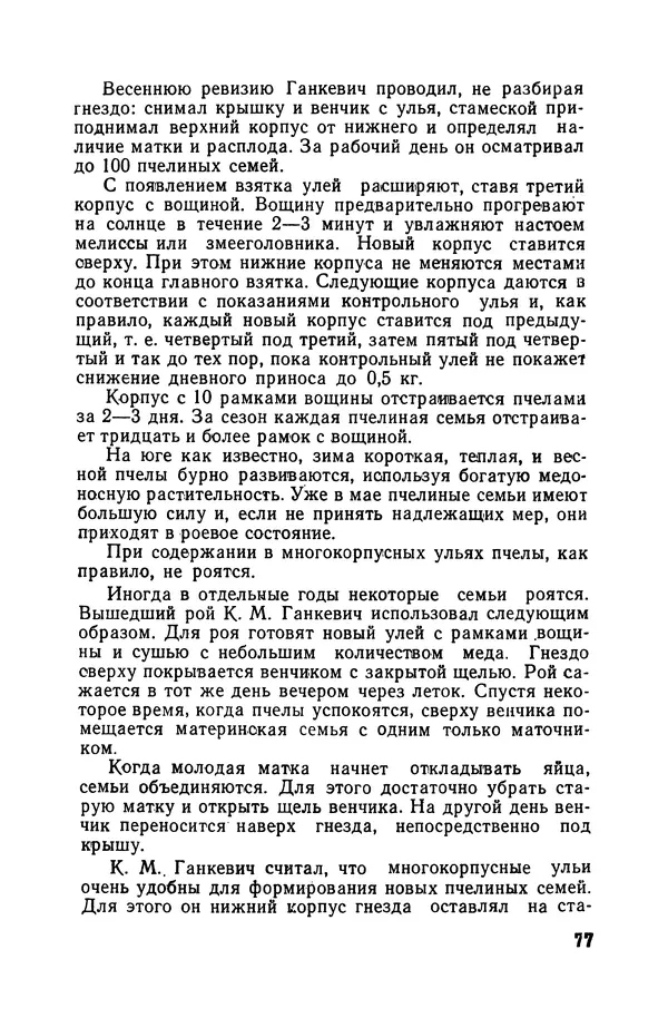 Сергей Розов - Содержание пчел в многокорпусных ульях - Страница № 77