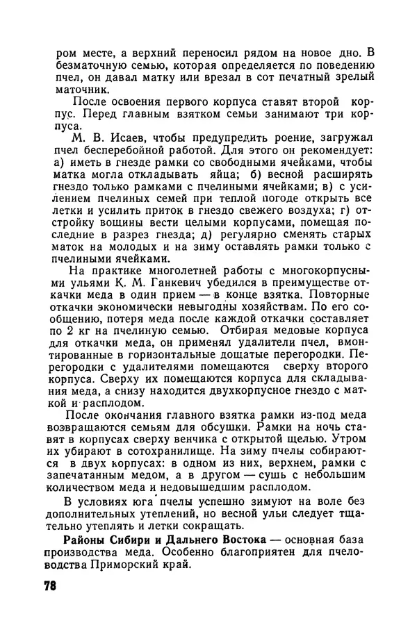 Сергей Розов - Содержание пчел в многокорпусных ульях - Страница № 78